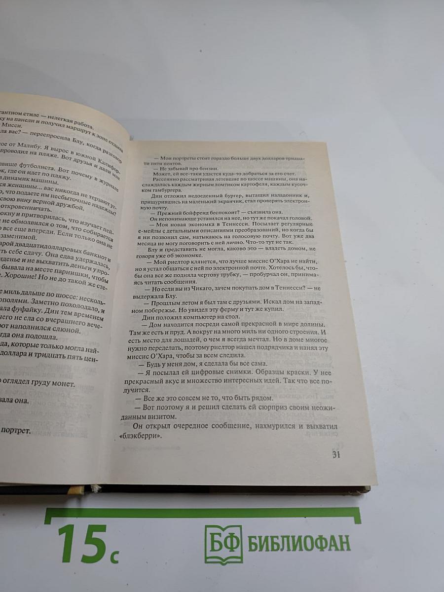 Рожденный очаровывать