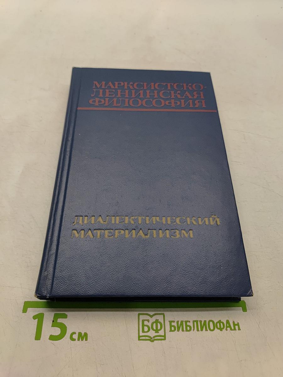 Марксистско-ленинская философия. Диалектический материализм