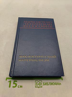 Марксистско-ленинская философия. Диалектический материализм