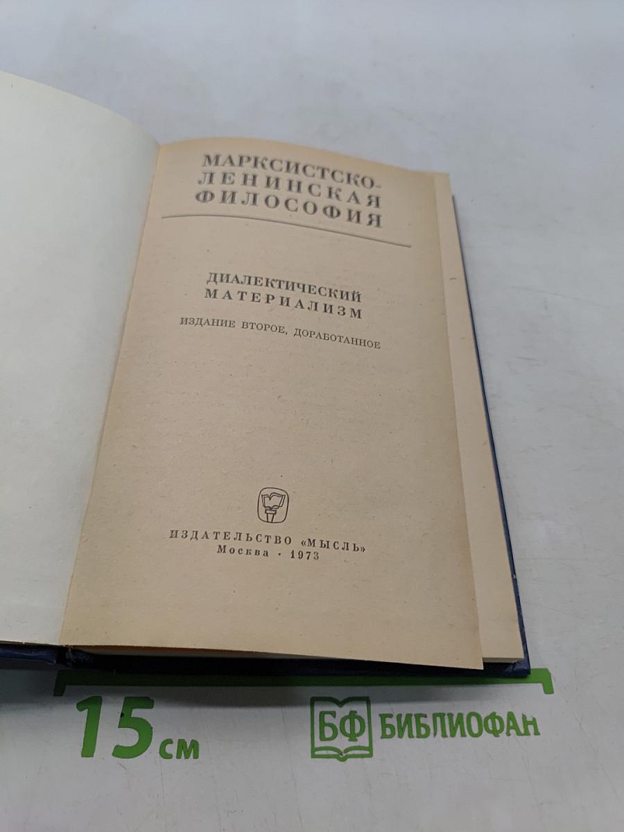 Марксистско-ленинская философия. Диалектический материализм