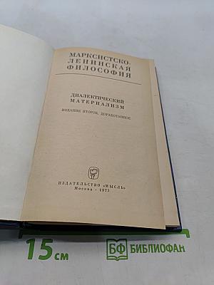 Марксистско-ленинская философия. Диалектический материализм