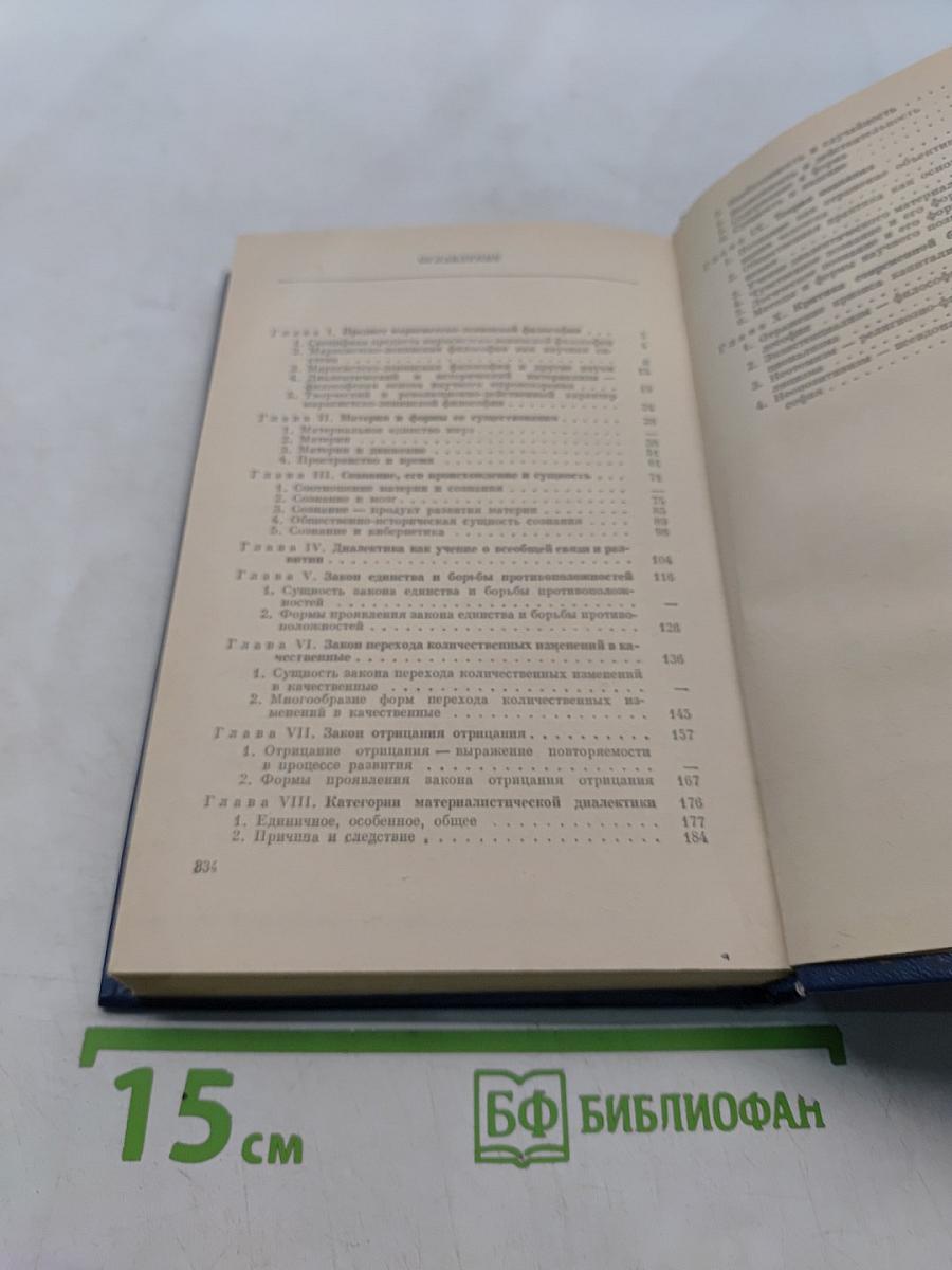 Марксистско-ленинская философия. Диалектический материализм