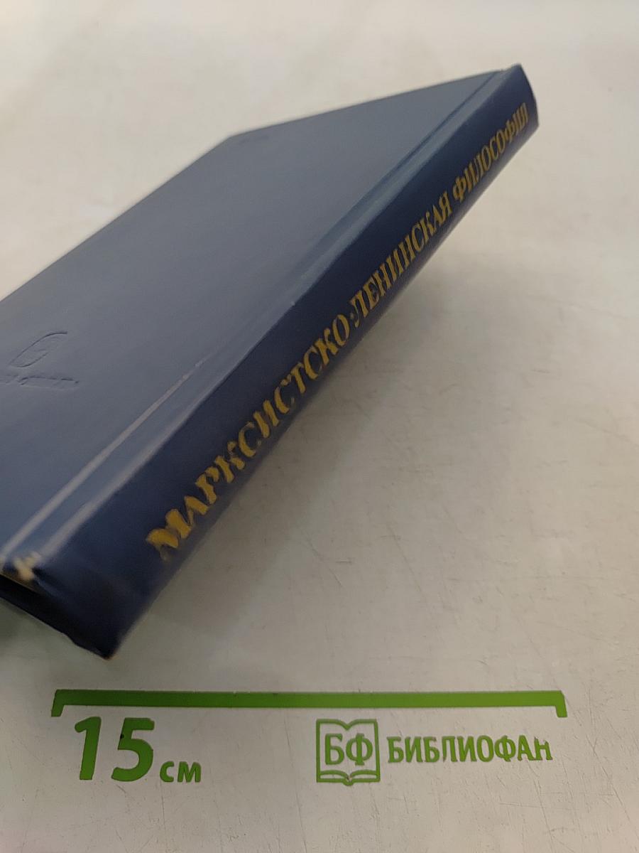 Марксистско-ленинская философия. Диалектический материализм