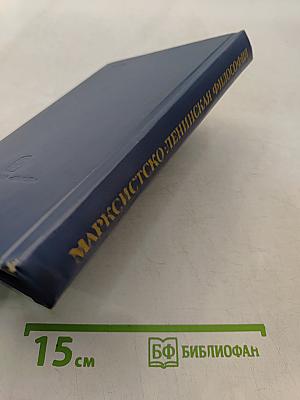 Марксистско-ленинская философия. Диалектический материализм