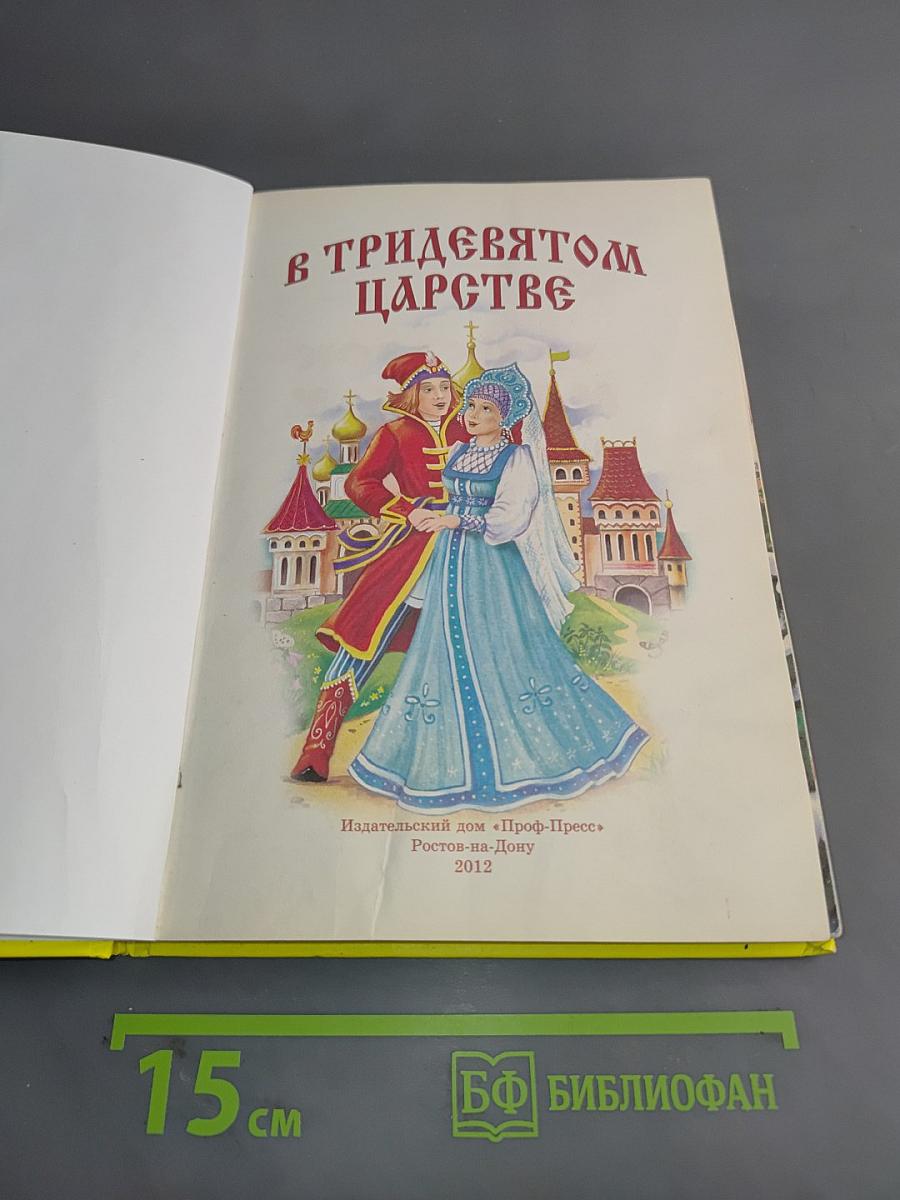 В тридевятом царстве. 10 сказок малышам