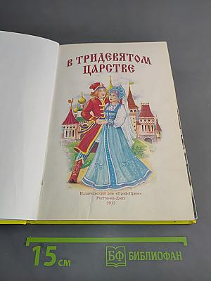 В тридевятом царстве. 10 сказок малышам
