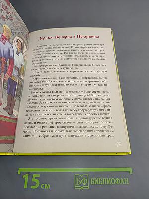 В тридевятом царстве. 10 сказок малышам
