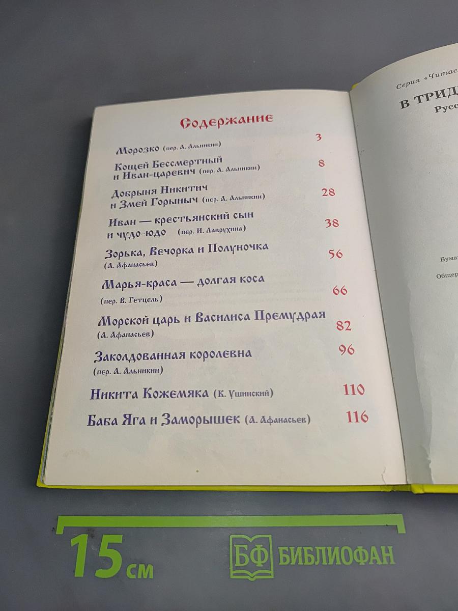 В тридевятом царстве. 10 сказок малышам