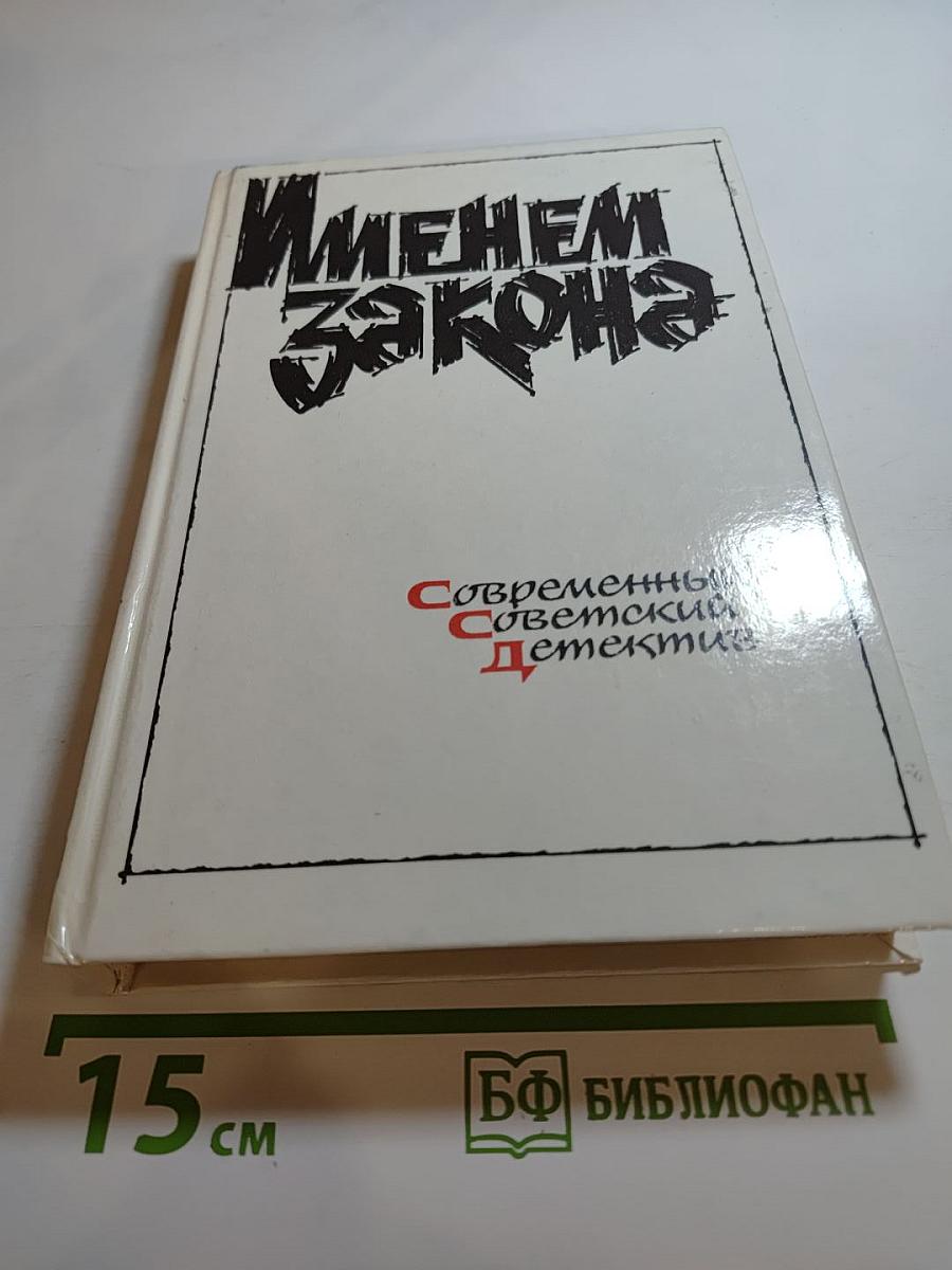 Именем закона: Современный советский детектив