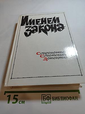 Именем закона: Современный советский детектив