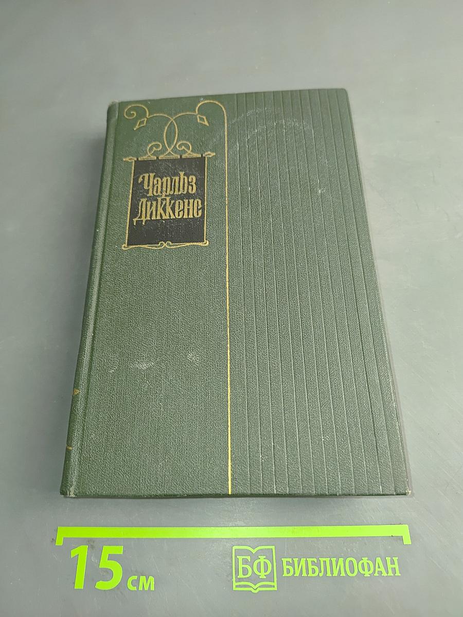 Собрание сочинений. Том одиннадцатый. Жизнь и приключения Мартина Чезлвита
