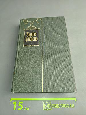 Собрание сочинений. Том одиннадцатый. Жизнь и приключения Мартина Чезлвита