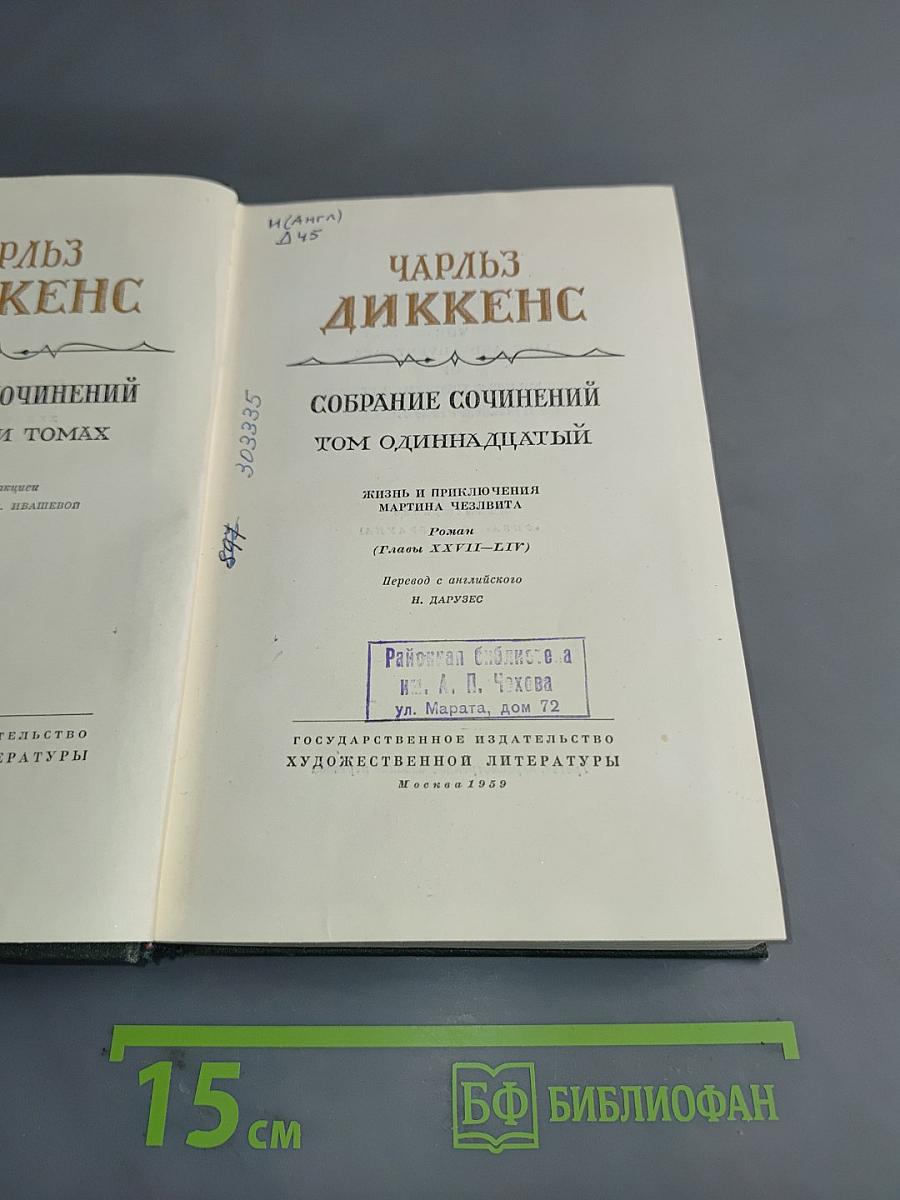 Собрание сочинений. Том одиннадцатый. Жизнь и приключения Мартина Чезлвита