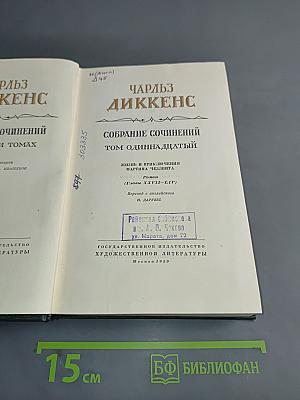 Собрание сочинений. Том одиннадцатый. Жизнь и приключения Мартина Чезлвита