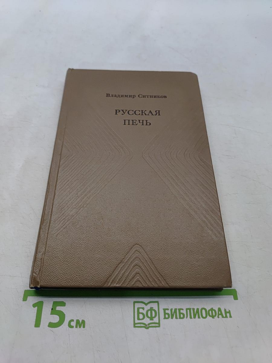Русская печь