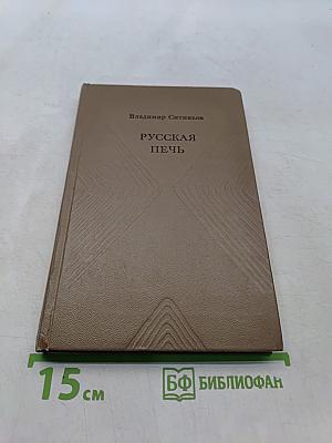 Русская печь
