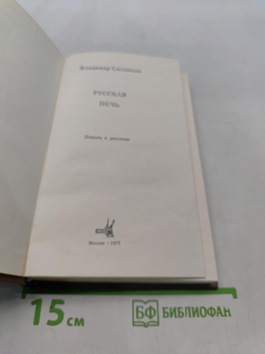 Русская печь