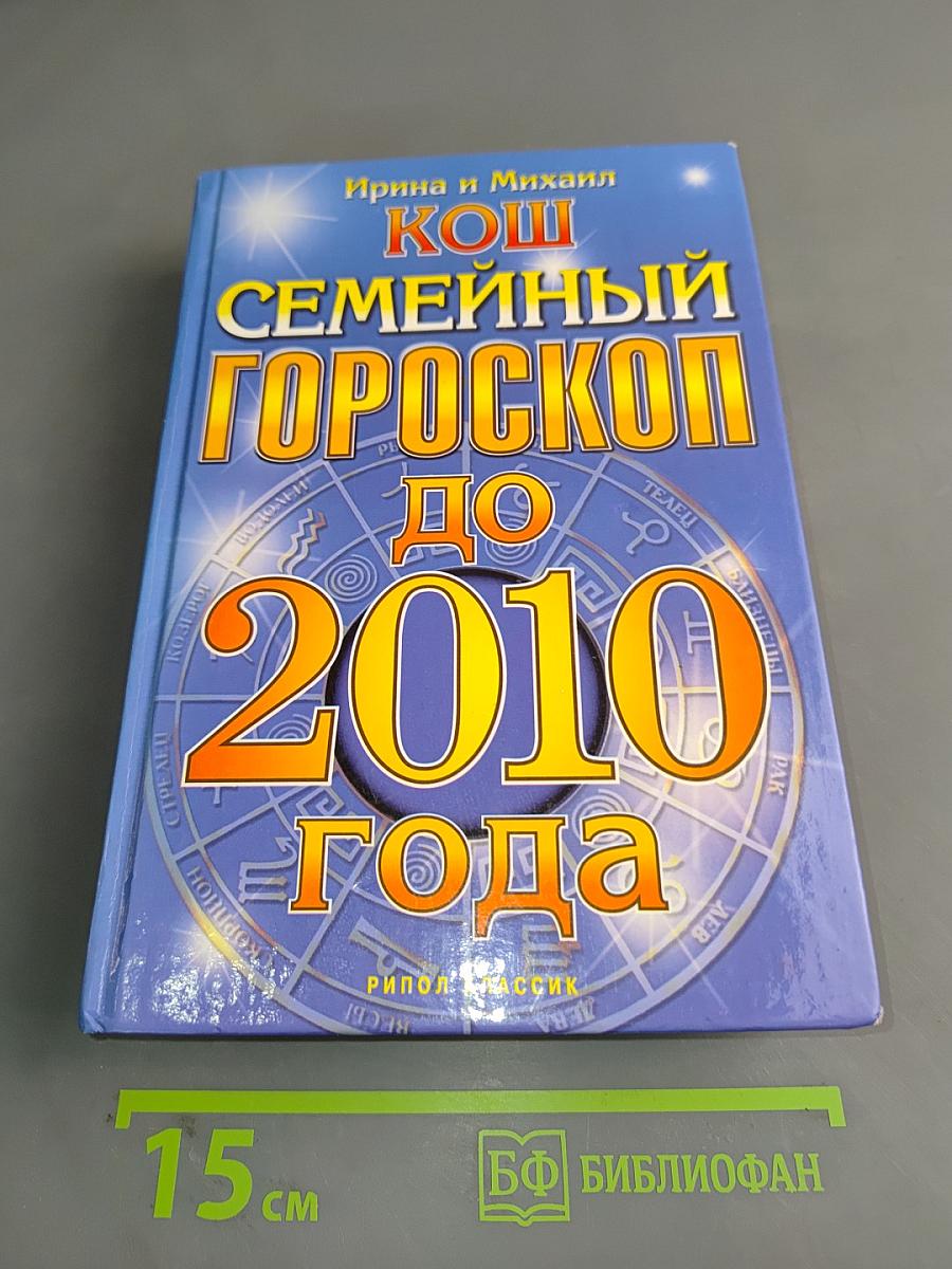 Семейный гороскоп до 2010 года
