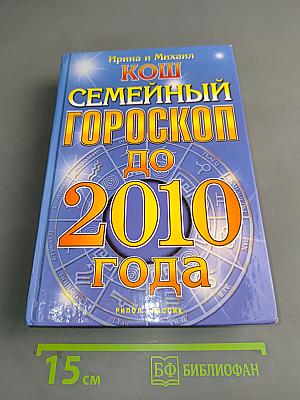 Семейный гороскоп до 2010 года