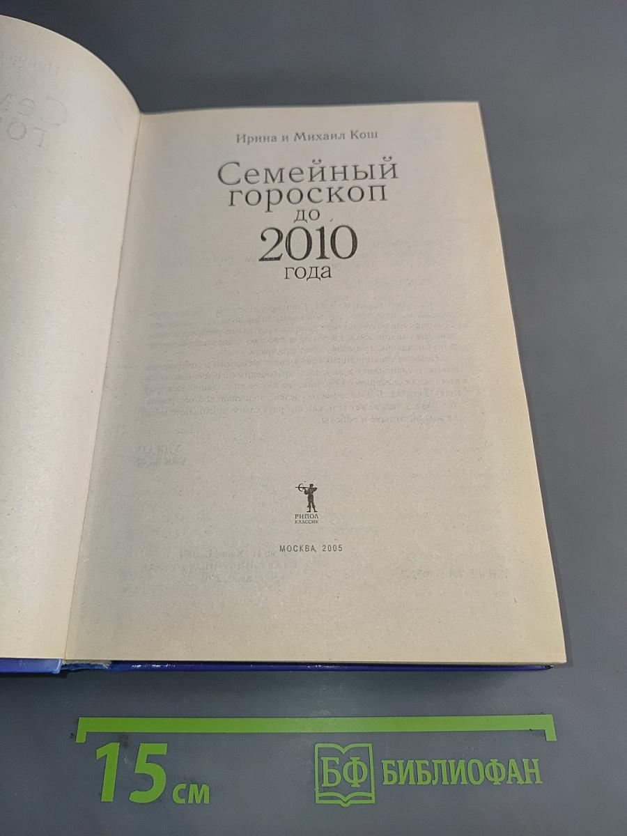 Семейный гороскоп до 2010 года