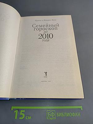 Семейный гороскоп до 2010 года
