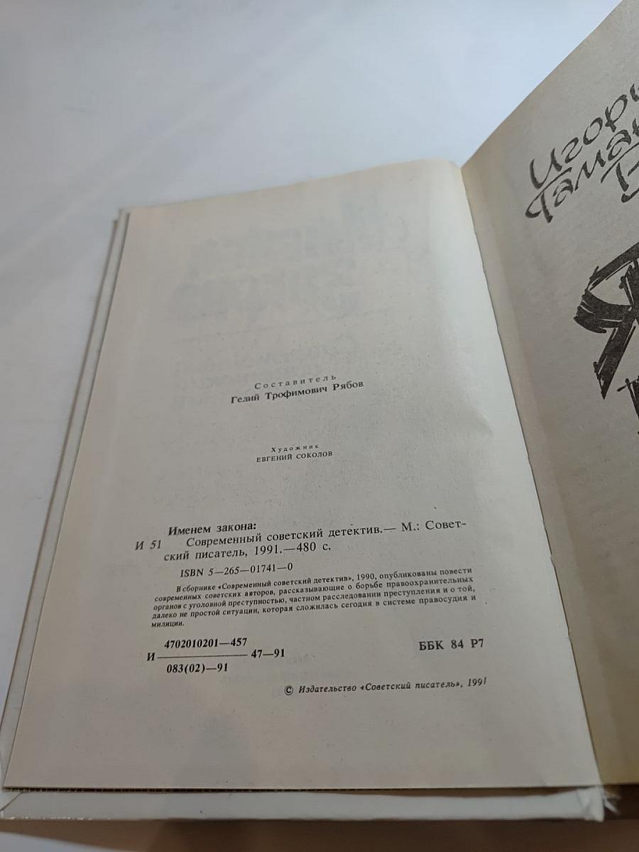Именем закона: Современный советский детектив