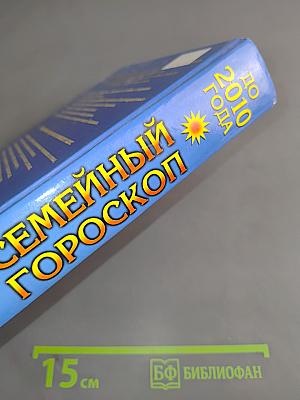 Семейный гороскоп до 2010 года
