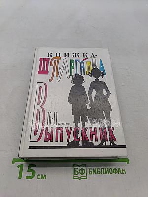 Книжка-шпаргалка для выпускника 10-11 классов
