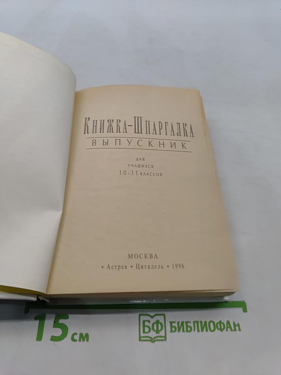 Книжка-шпаргалка для выпускника 10-11 классов