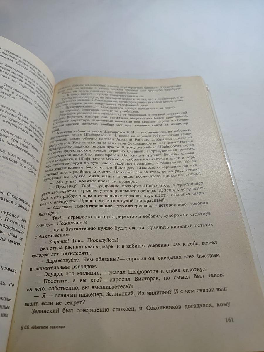 Именем закона: Современный советский детектив