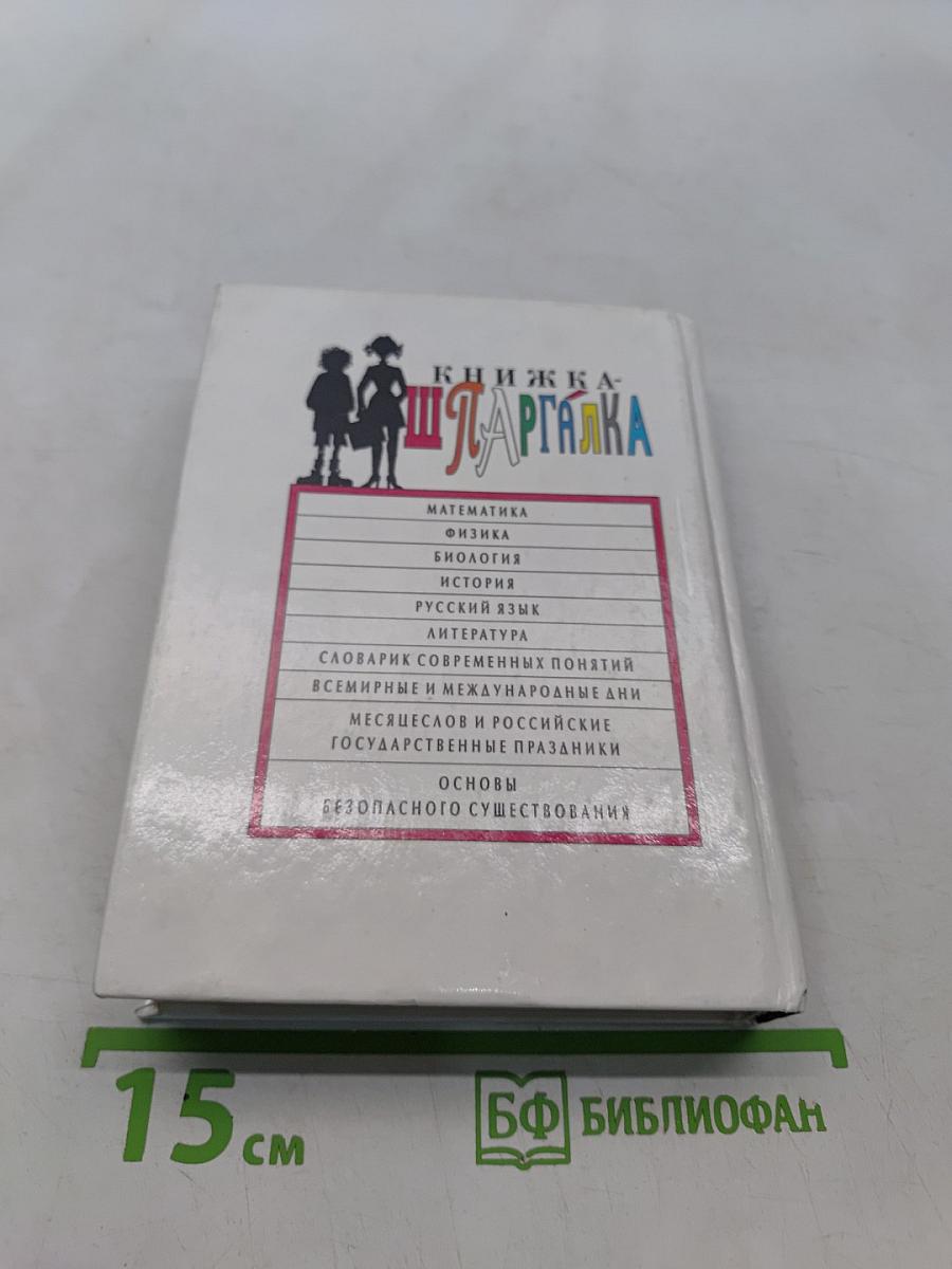 Книжка-шпаргалка для выпускника 10-11 классов