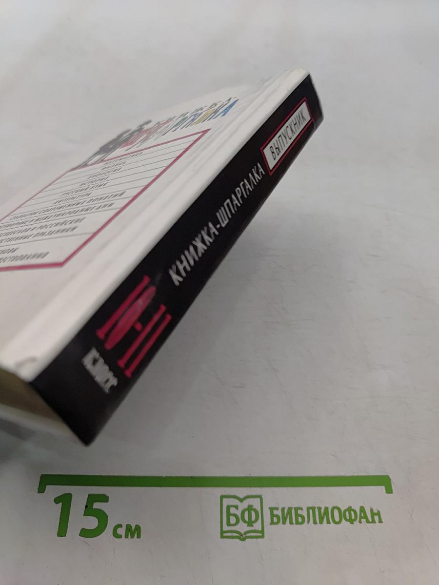 Книжка-шпаргалка для выпускника 10-11 классов