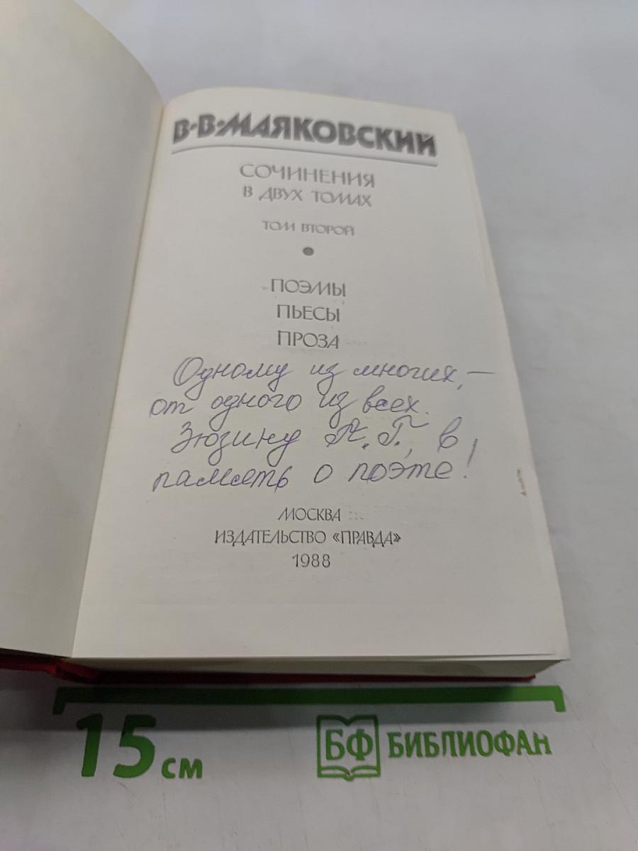 Сочинения в двух томах. Том второй