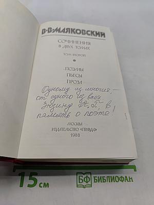 Сочинения в двух томах. Том второй