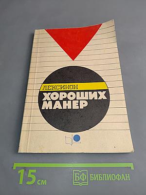 Лексикон хороших манер