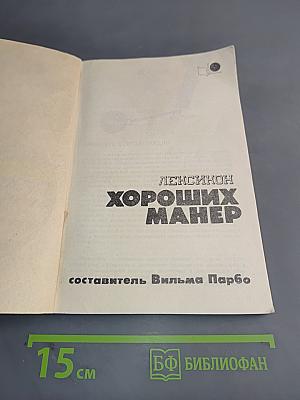Лексикон хороших манер