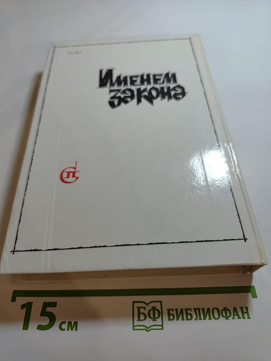 Именем закона: Современный советский детектив