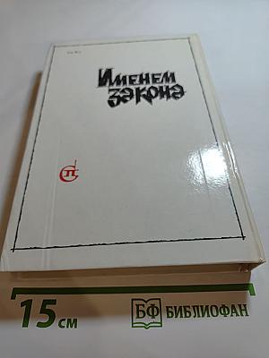 Именем закона: Современный советский детектив