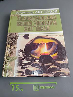 Универсальная книга знахаря XXI века