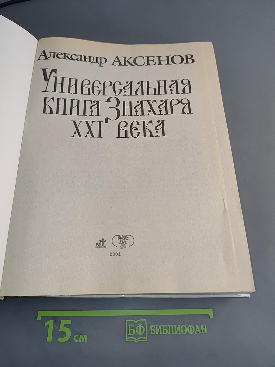 Универсальная книга знахаря XXI века