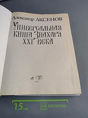 Универсальная книга знахаря XXI века