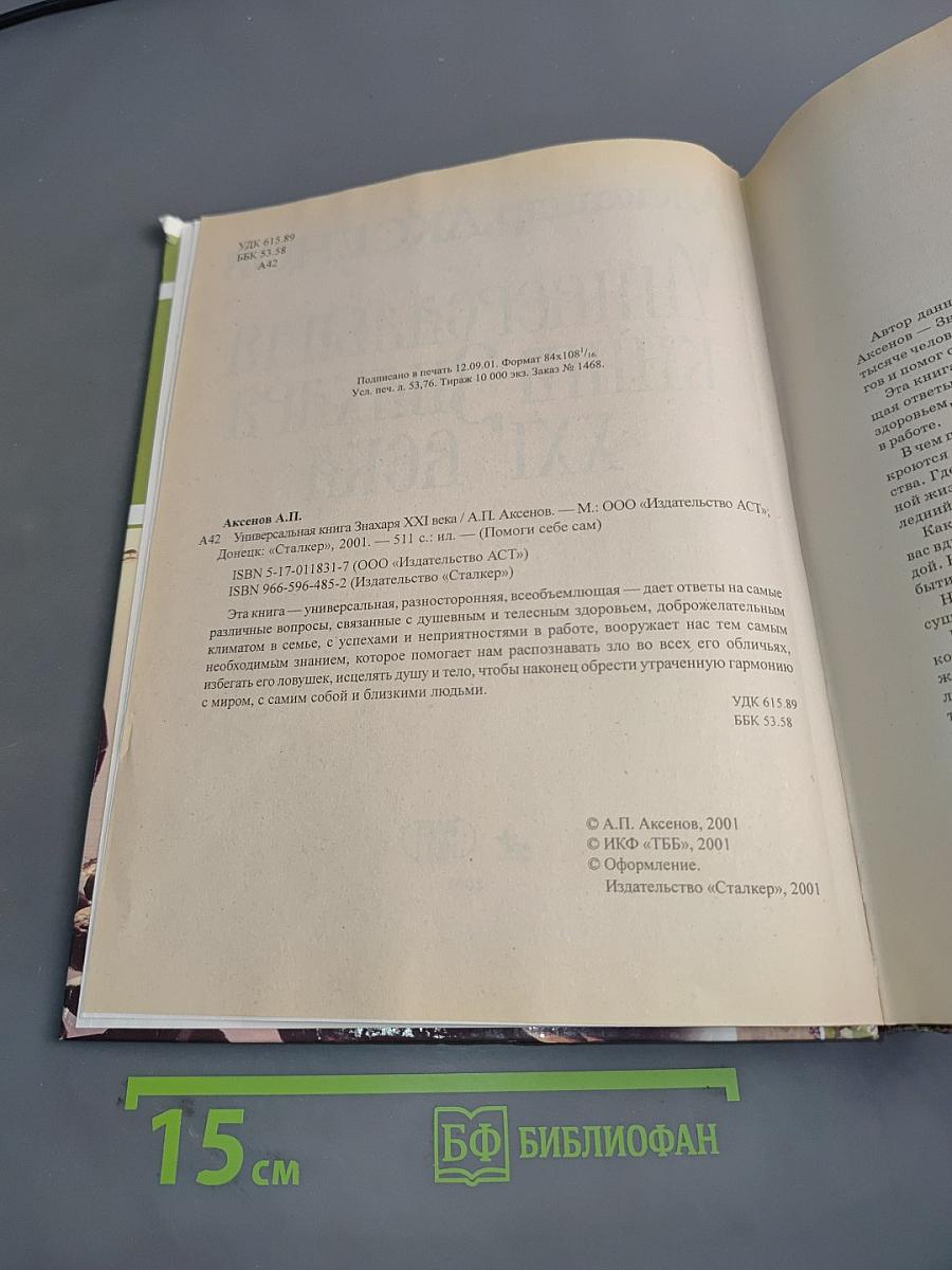 Универсальная книга знахаря XXI века