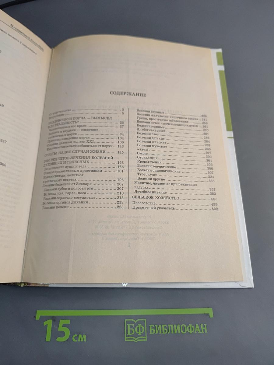 Универсальная книга знахаря XXI века