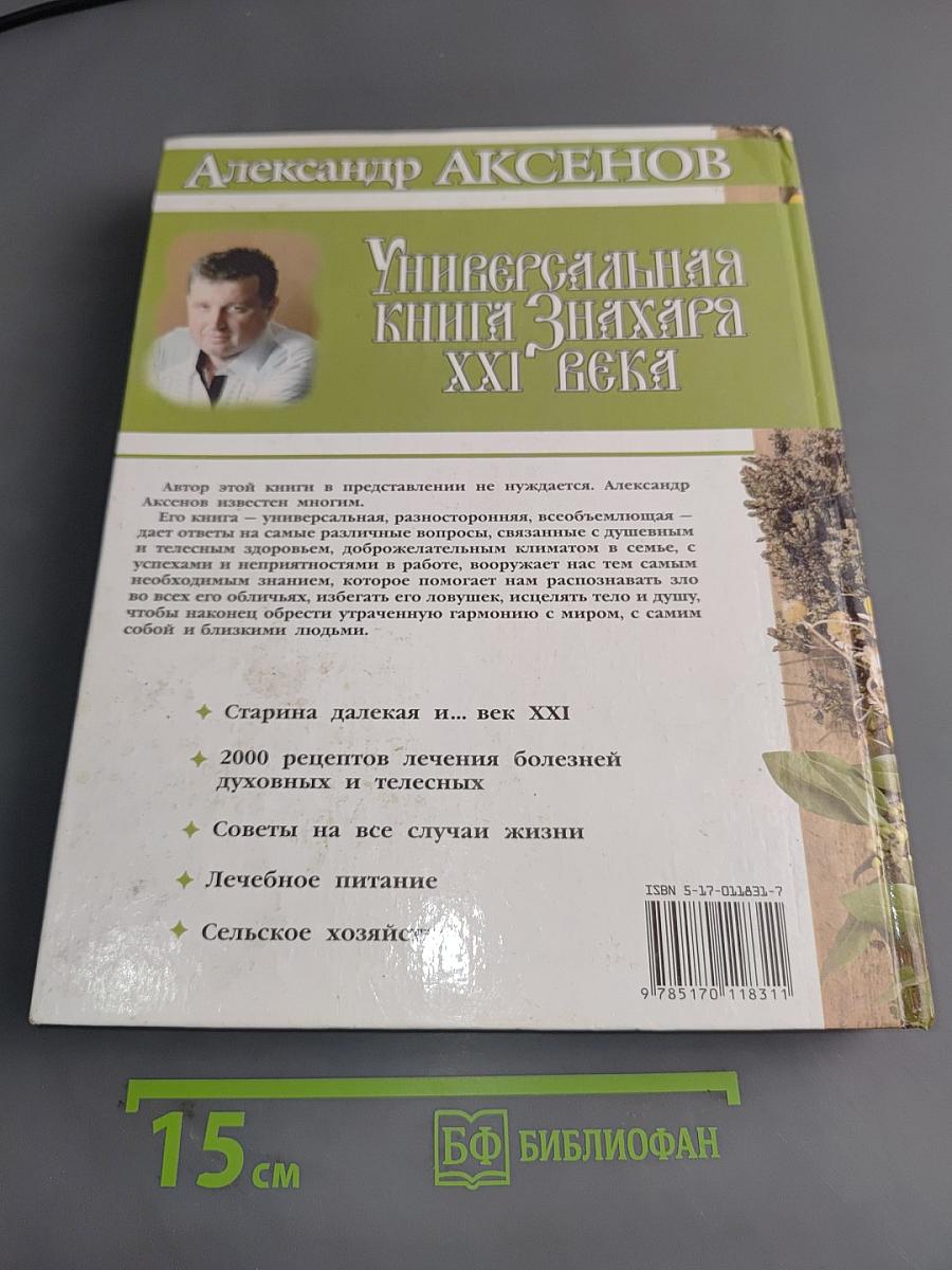 Универсальная книга знахаря XXI века