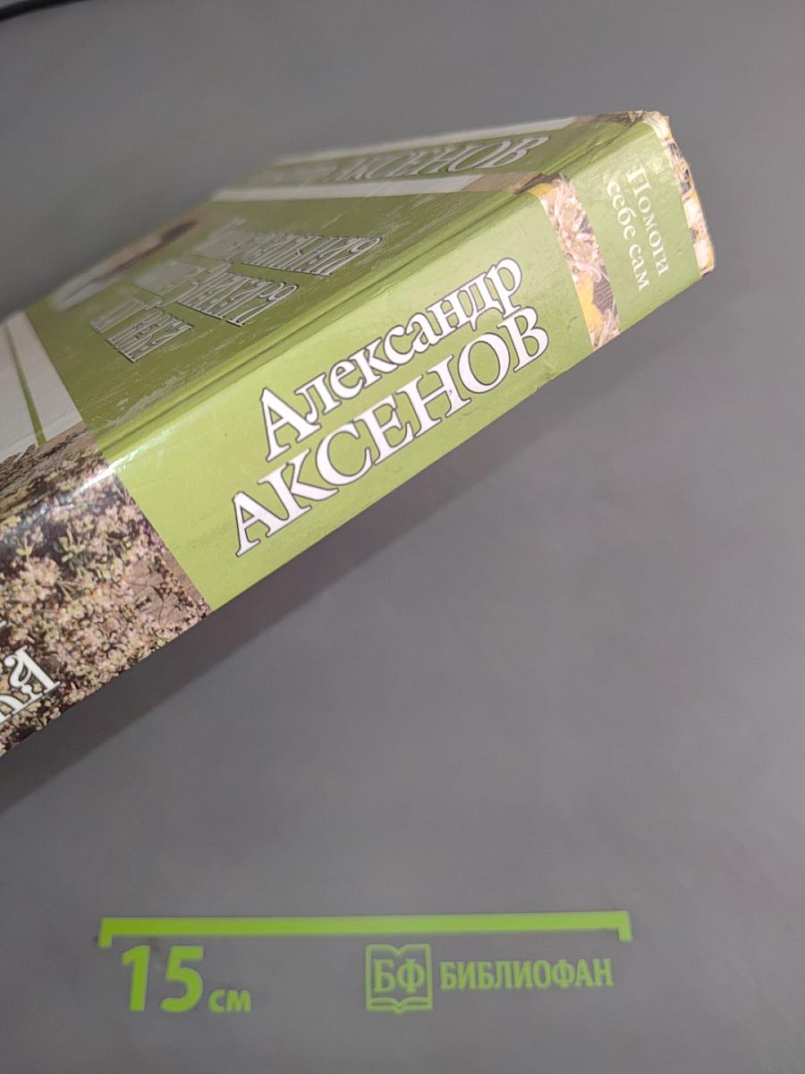 Универсальная книга знахаря XXI века