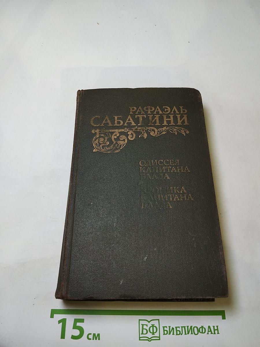 Одиссея капитана Блада; Хроника капитана Блада