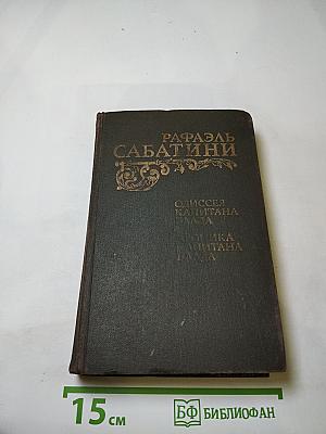 Одиссея капитана Блада; Хроника капитана Блада