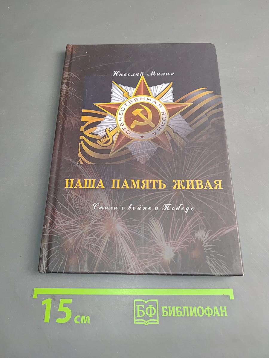 Наша память живая. Стихи о войне и Победе