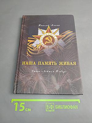 Наша память живая. Стихи о войне и Победе