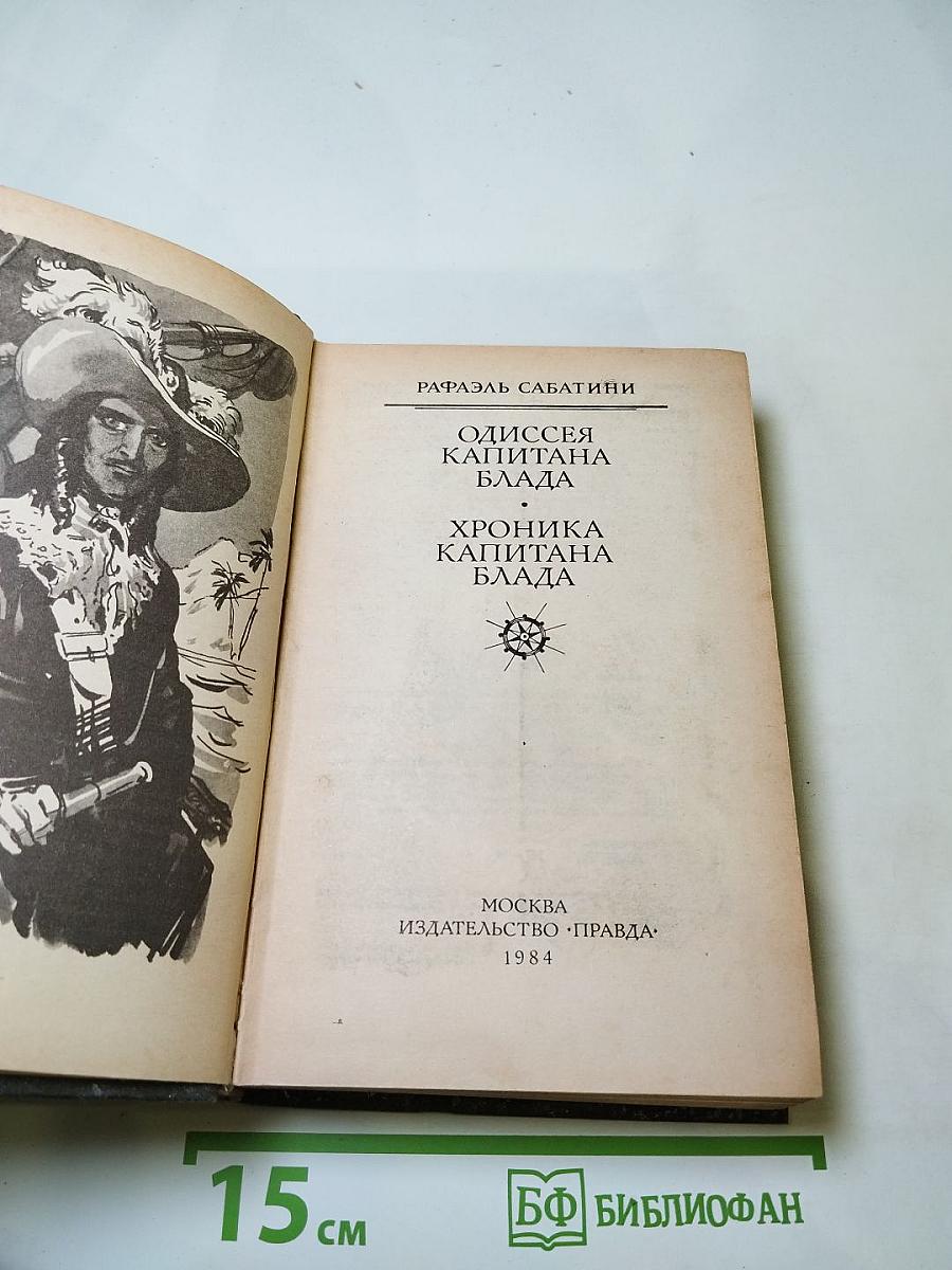 Одиссея капитана Блада; Хроника капитана Блада